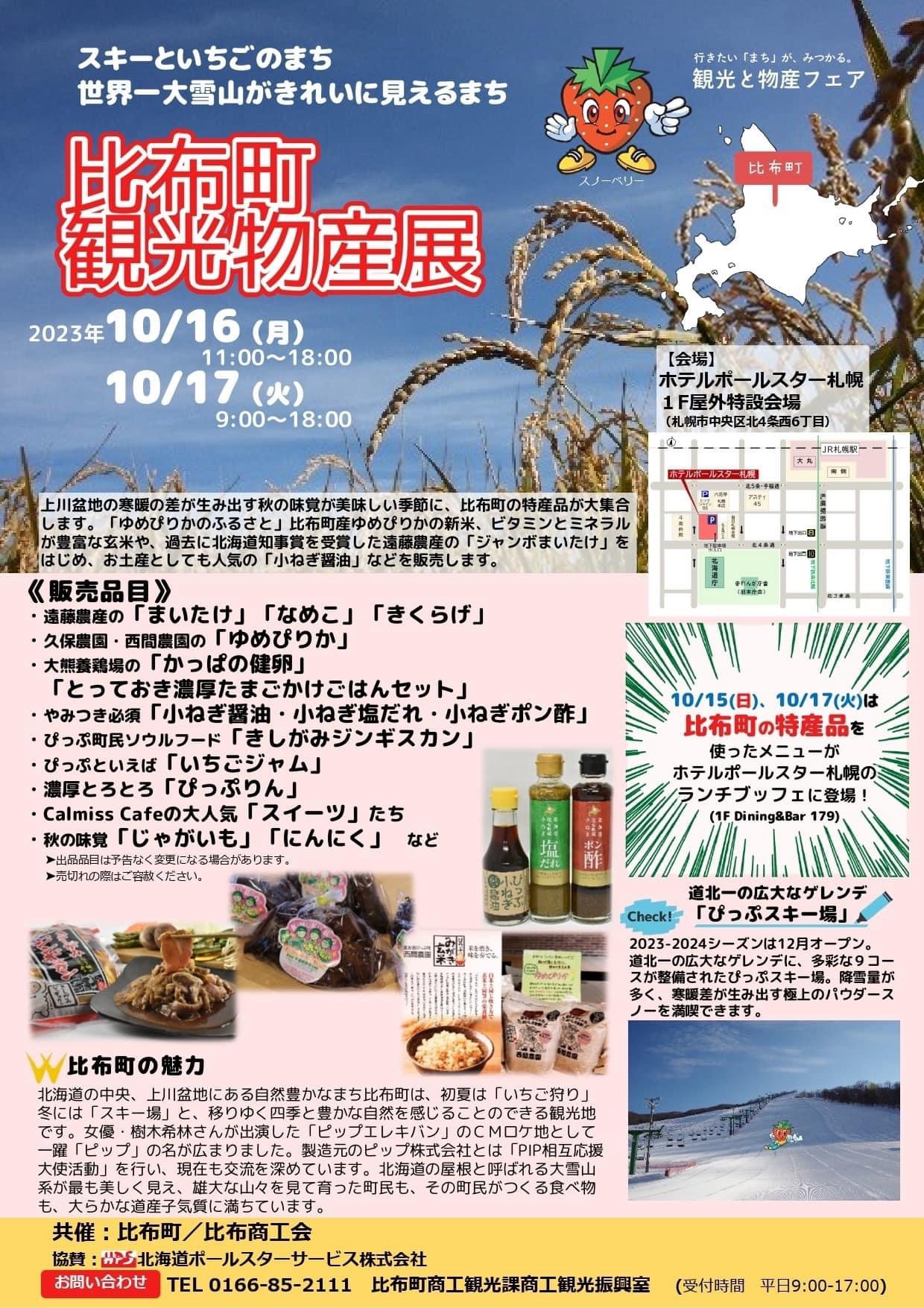 ホテルポールスター札幌にて「比布町観光物産展」開催のお知らせ-大熊養鶏場の話|社長のブログ | 大熊養鶏場