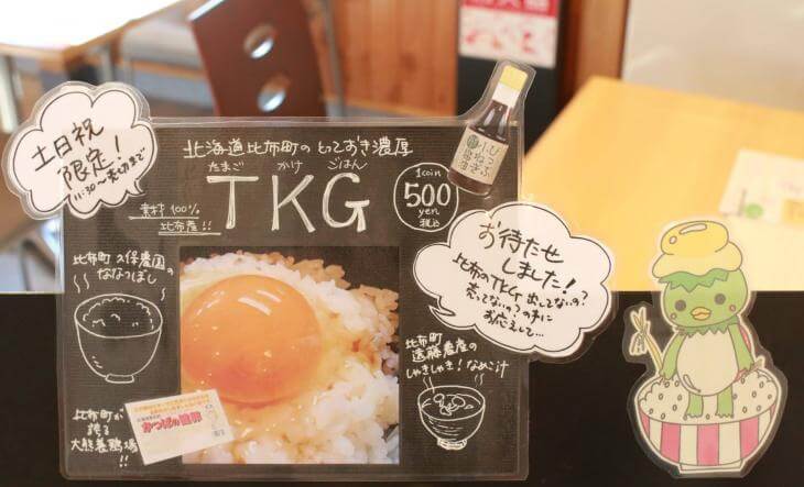比布駅でレギュラーメニューになった卵かけご飯（TKG）-卵(たまご)かけご飯|社長のブログ | 大熊養鶏場