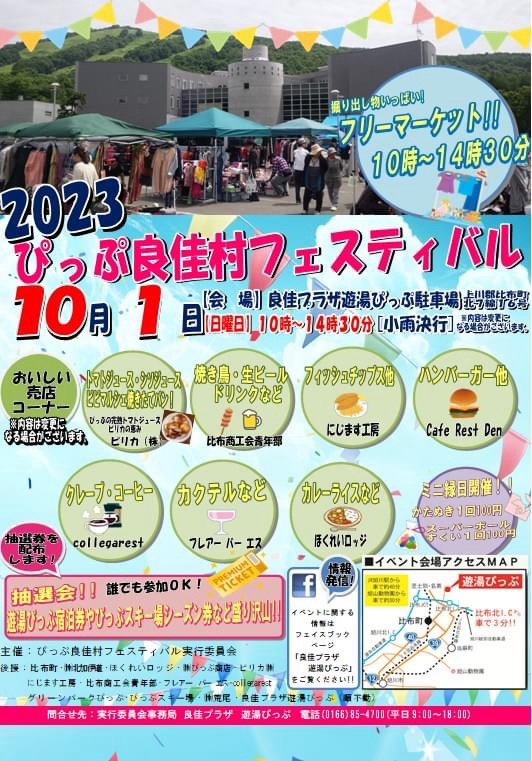 2023ぴっぷ良佳村フェスティバル開催！-比布町イベント|社長のブログ | 大熊養鶏場